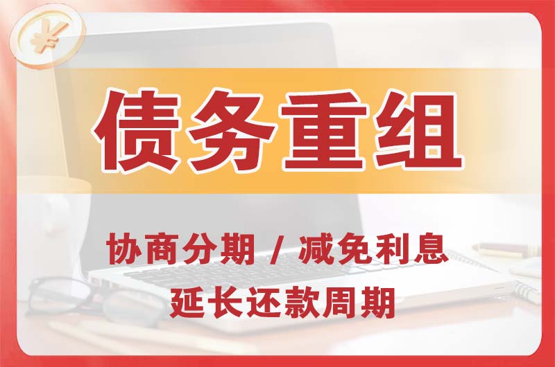 普洱县债务重组