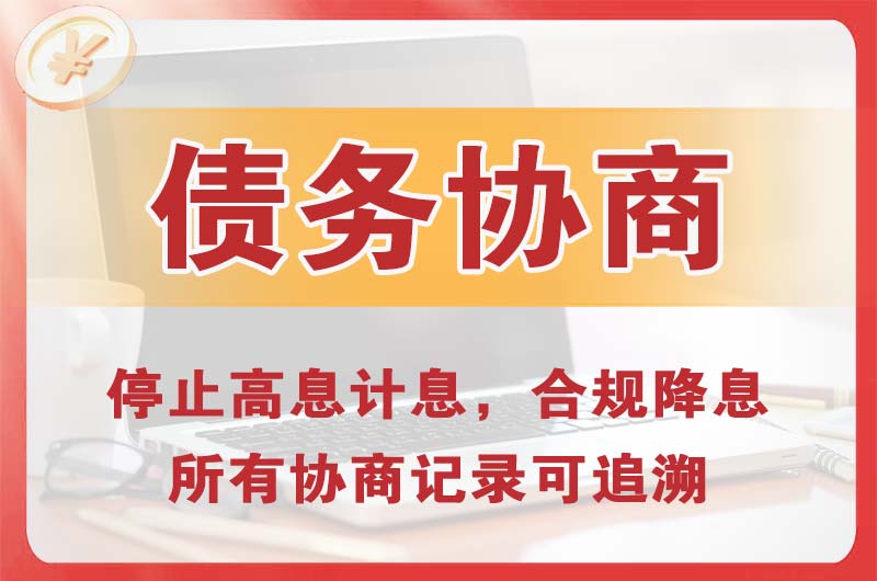 普洱县债务协商